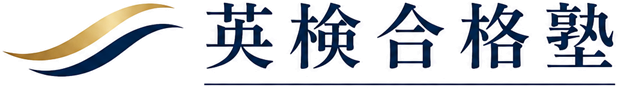 英検合格塾